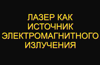 Лазер как источник электромагнитного излучения