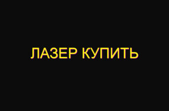 Лазер купить
