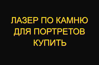 Лазер по камню для портретов купить