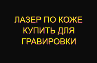 Лазер по коже купить для гравировки