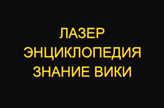 Лазер энциклопедия Знание Вики