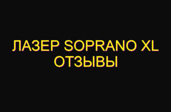 Лазер soprano xl отзывы