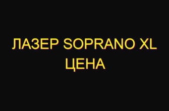 Лазер soprano xl цена