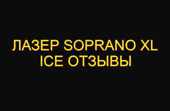 Лазер soprano xl ice отзывы