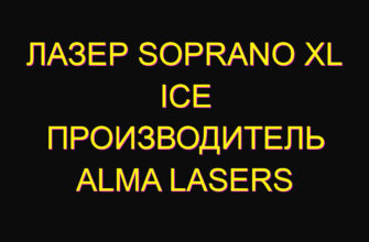 Лазер Soprano XL Ice производитель Alma Lasers
