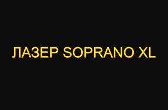 Лазер soprano xl