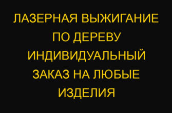 Лазерная выжигание по дереву индивидуальный заказ на любые изделия