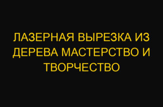Лазерная вырезка из дерева мастерство и творчество