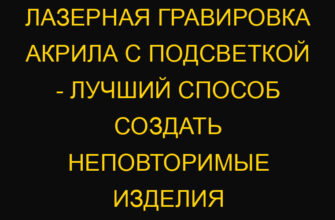 Лазерная гравировка акрила с подсветкой – лучший способ создать неповторимые изделия