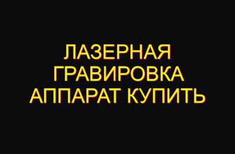 Лазерная гравировка аппарат купить