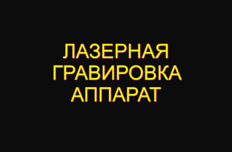 Лазерная гравировка аппарат
