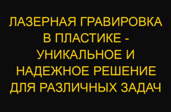 Лазерная гравировка в пластике – уникальное и надежное решение для различных задач Лазерная гравировка в пластике – уникальное и надежное решение для различных задач