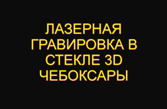 Лазерная гравировка в стекле 3d Чебоксары