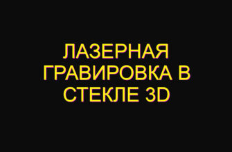 Лазерная гравировка в стекле 3d