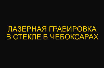 Лазерная гравировка в стекле в Чебоксарах