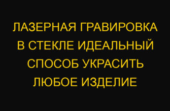 Лазерная гравировка в стекле идеальный способ украсить любое изделие
