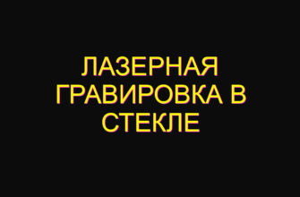 Лазерная гравировка в стекле