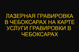 Лазерная гравировка в Чебоксарах на карте  Услуги гравировки в Чебоксарах