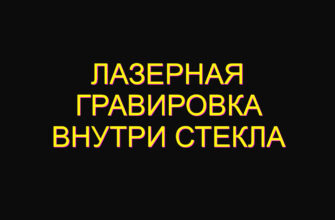 Лазерная гравировка внутри стекла