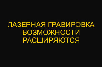 Лазерная гравировка возможности расширяются Лазерная гравировка возможности расширяются