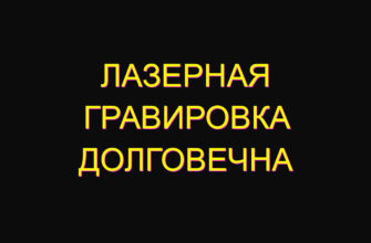 Лазерная гравировка долговечна