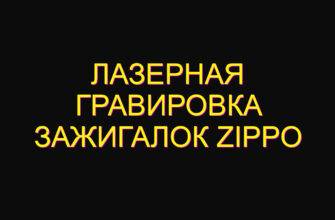 Лазерная гравировка зажигалок zippo