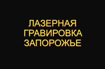 Лазерная гравировка запорожье
