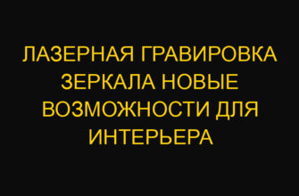 Лазерная гравировка зеркала новые возможности для интерьера