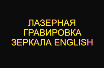 Лазерная гравировка зеркала english Лазерная гравировка зеркала english