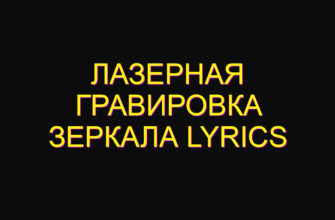 Лазерная гравировка зеркала lyrics
