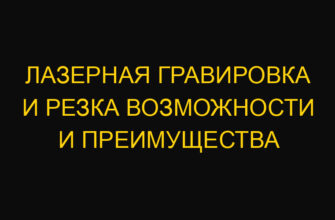 Лазерная гравировка и резка возможности и преимущества