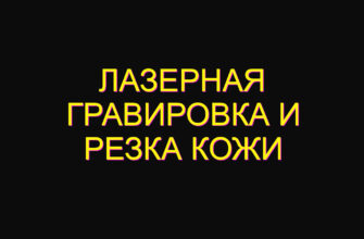 Лазерная гравировка и резка кожи