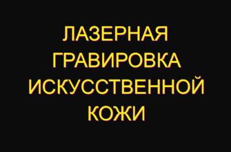Лазерная гравировка искусственной кожи