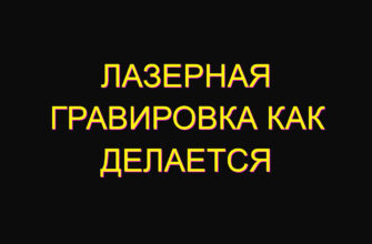 Лазерная гравировка как делается
