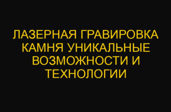 Лазерная гравировка камня уникальные возможности и технологии