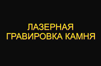 Лазерная гравировка камня