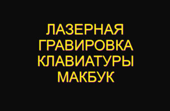 Лазерная гравировка клавиатуры макбук