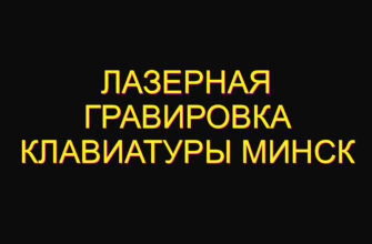 Лазерная гравировка клавиатуры минск