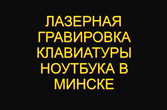 Лазерная гравировка клавиатуры ноутбука в минске