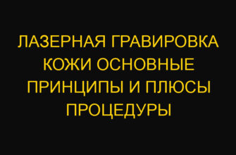 Лазерная гравировка кожи основные принципы и плюсы процедуры