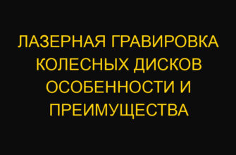 Лазерная гравировка колесных дисков особенности и преимущества