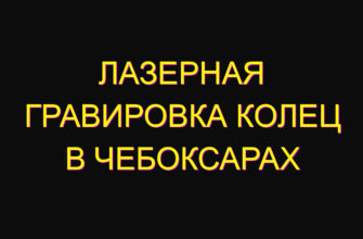 Лазерная гравировка колец в Чебоксарах