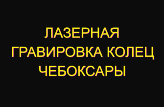 Лазерная гравировка колец Чебоксары