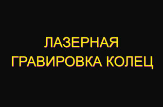 Лазерная гравировка колец Лазерная гравировка колец