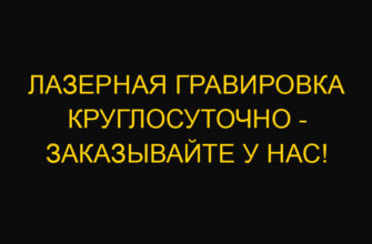 Лазерная гравировка круглосуточно – заказывайте у нас!