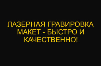 Лазерная гравировка макет – быстро и качественно!