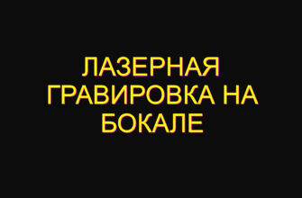 Лазерная гравировка на бокале