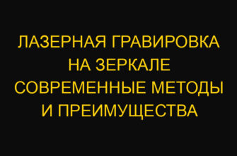 Лазерная гравировка на зеркале современные методы и преимущества