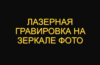 Лазерная гравировка на зеркале фото