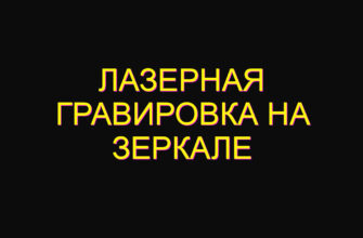 Лазерная гравировка на зеркале